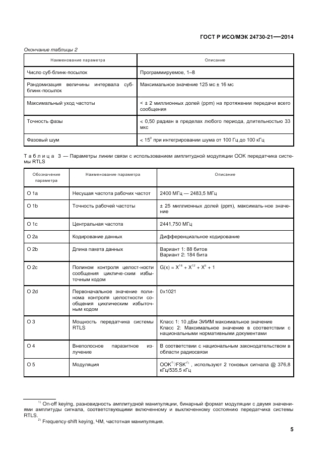 ГОСТ Р ИСО/МЭК 24730-21-2014, страница 9