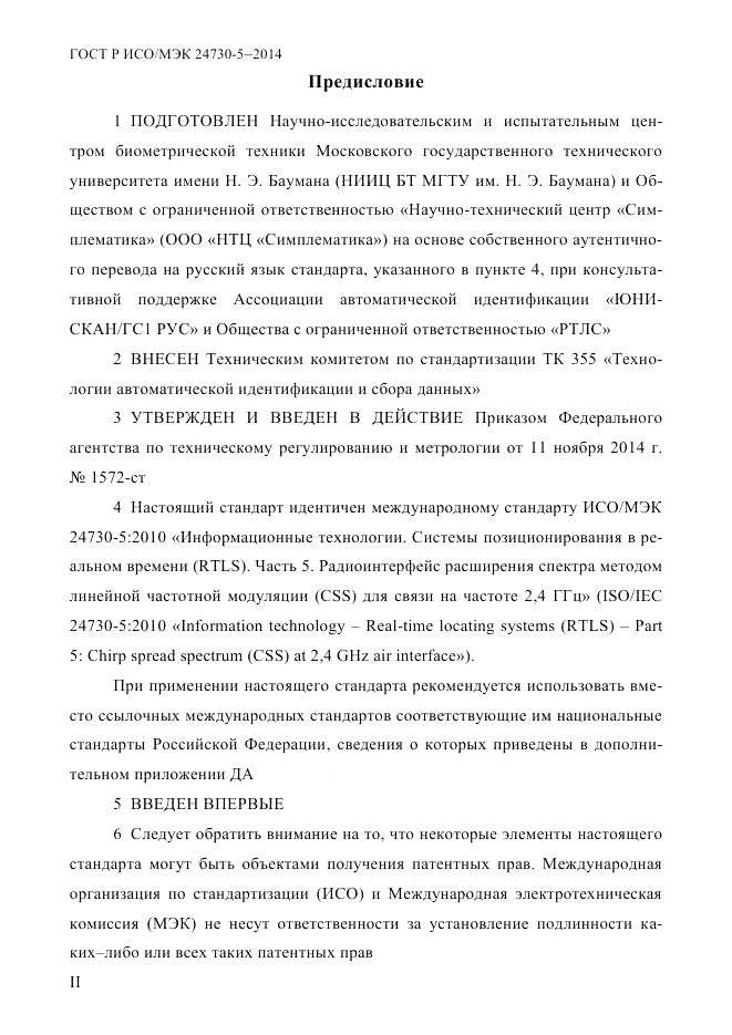 ГОСТ Р ИСО/МЭК 24730-5-2014, страница 2