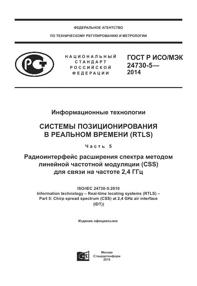 ГОСТ Р ИСО/МЭК 24730-5-2014, страница 1