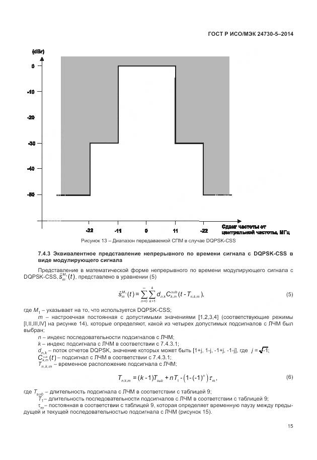 ГОСТ Р ИСО/МЭК 24730-5-2014, страница 19