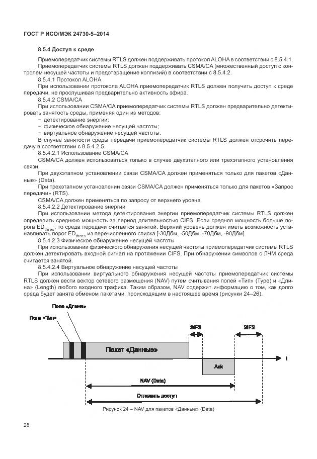 ГОСТ Р ИСО/МЭК 24730-5-2014, страница 32