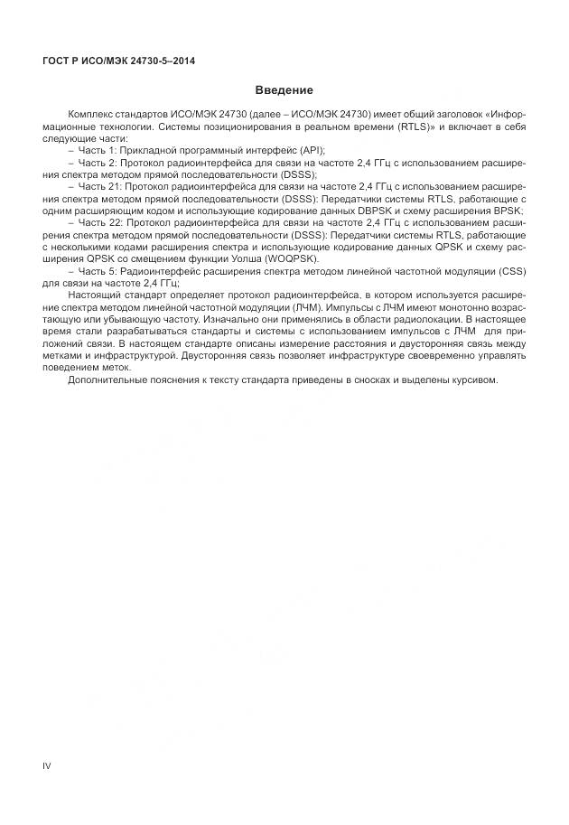 ГОСТ Р ИСО/МЭК 24730-5-2014, страница 4