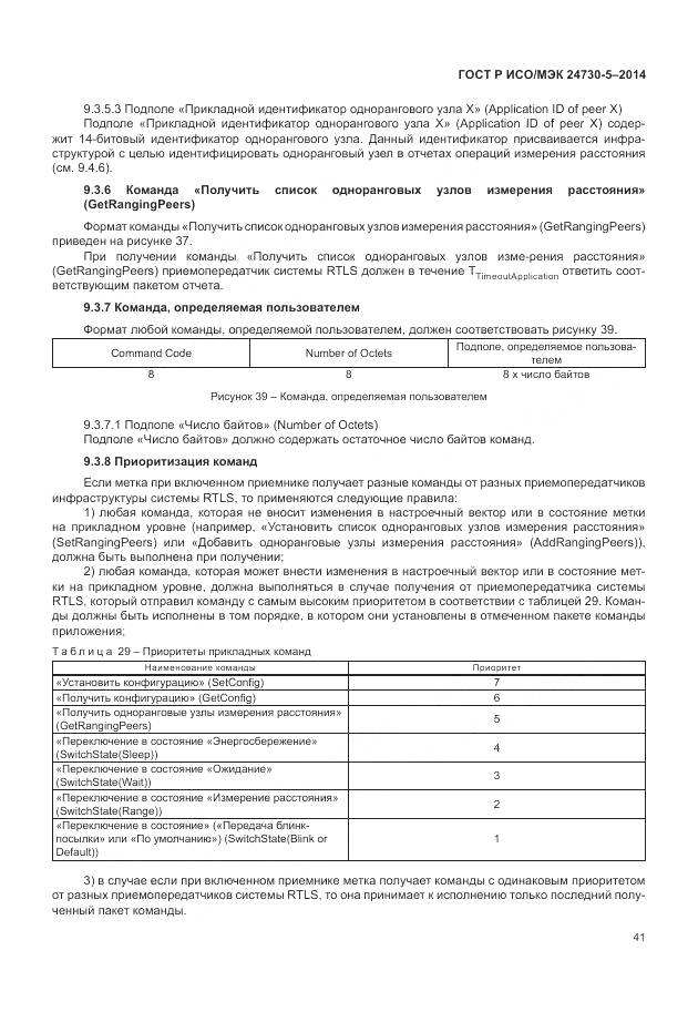 ГОСТ Р ИСО/МЭК 24730-5-2014, страница 45