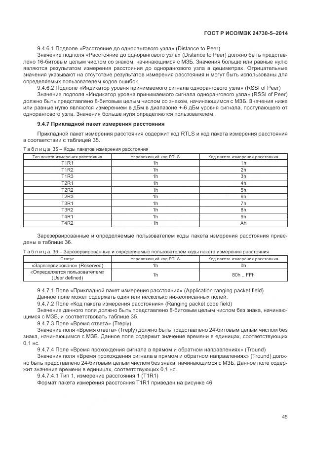 ГОСТ Р ИСО/МЭК 24730-5-2014, страница 49
