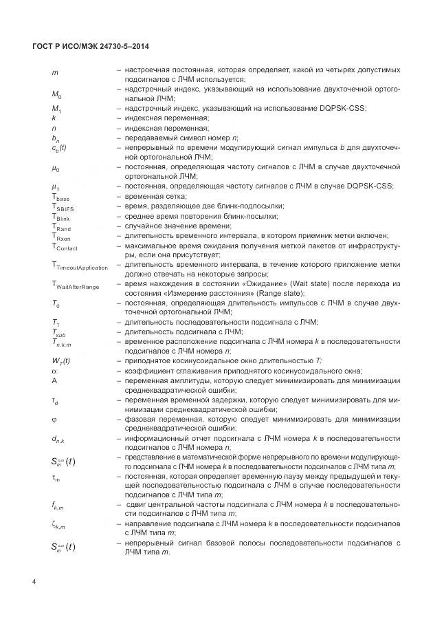 ГОСТ Р ИСО/МЭК 24730-5-2014, страница 8