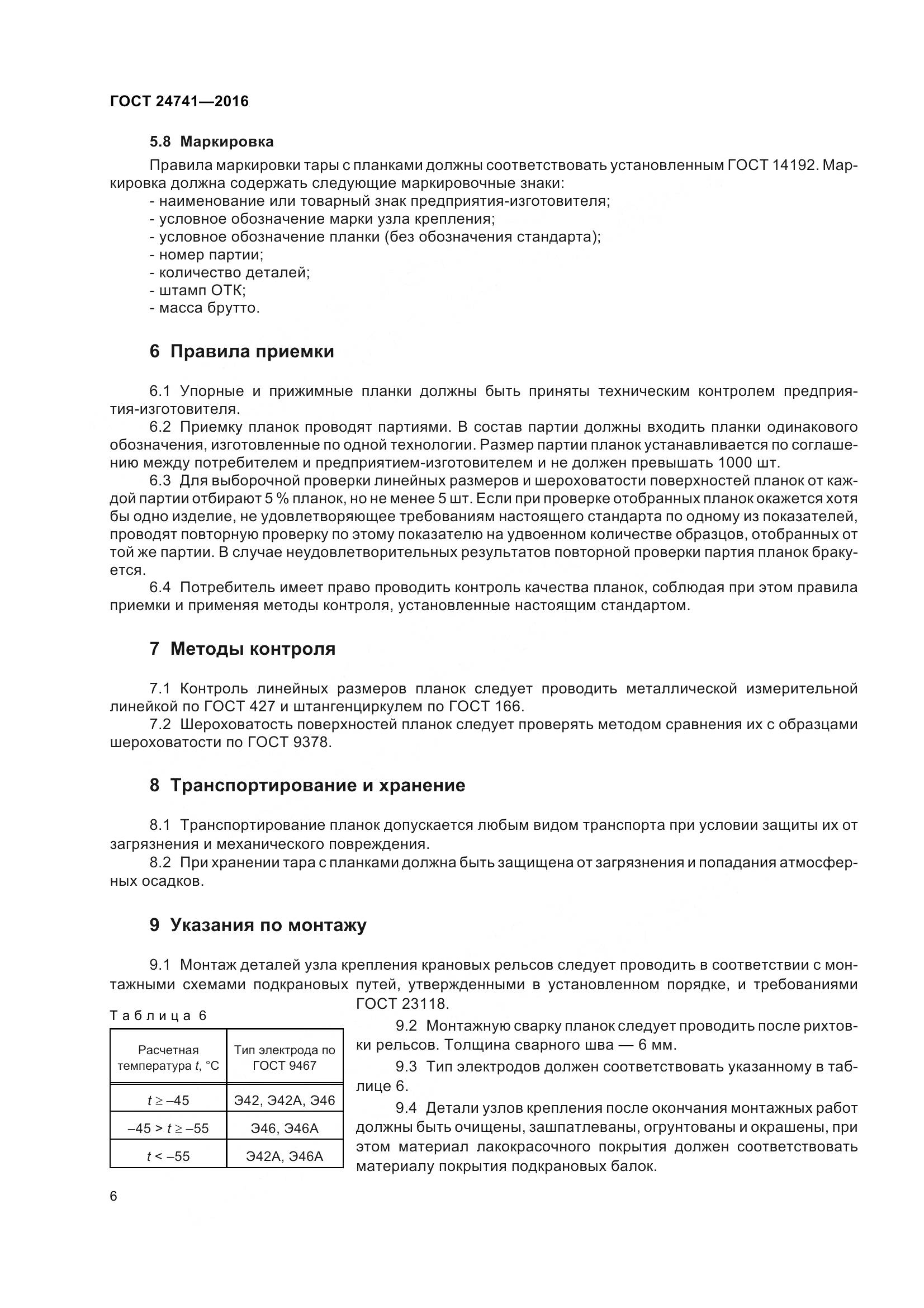 ГОСТ 24741-2016, страница 12