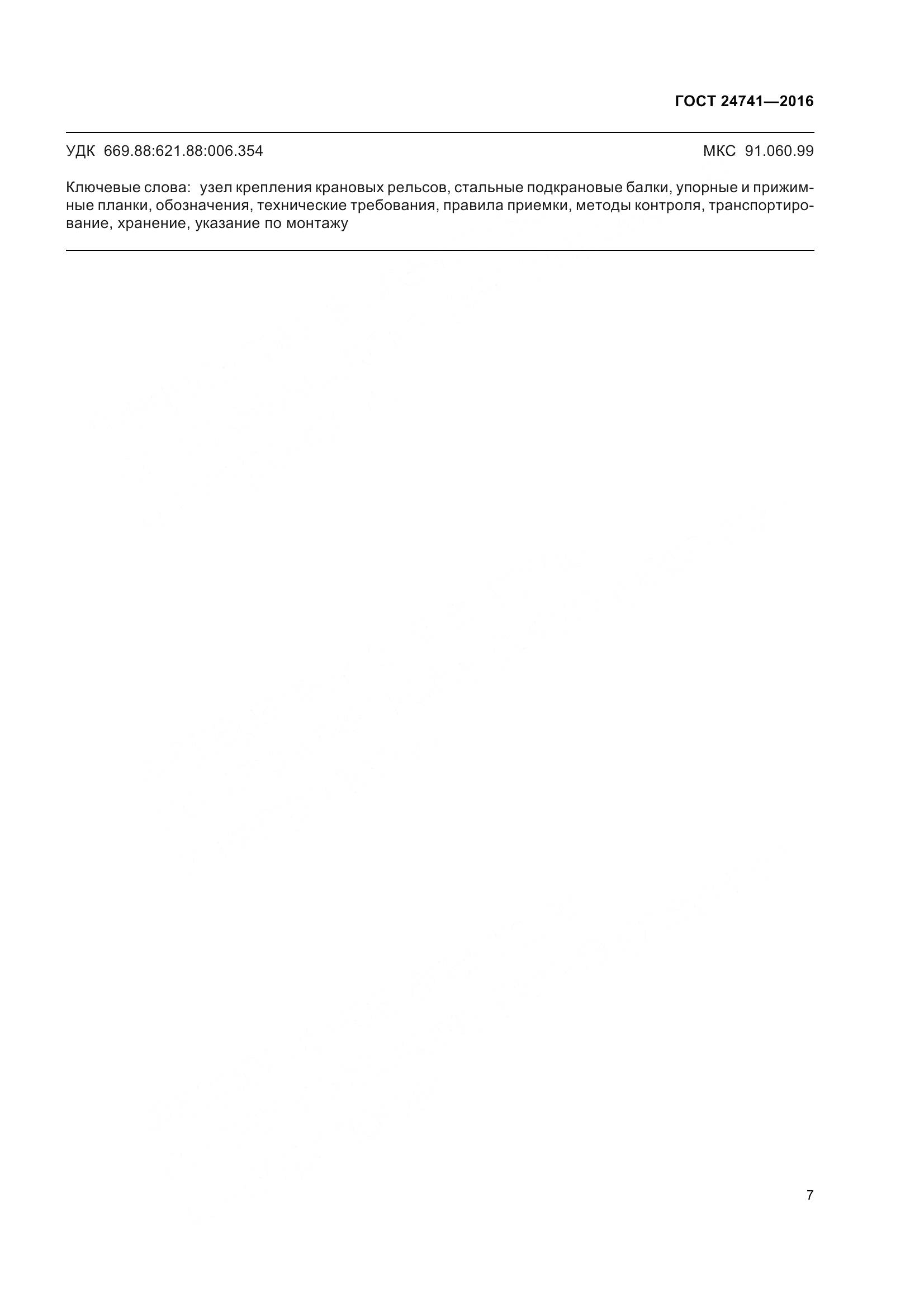 ГОСТ 24741-2016, страница 13