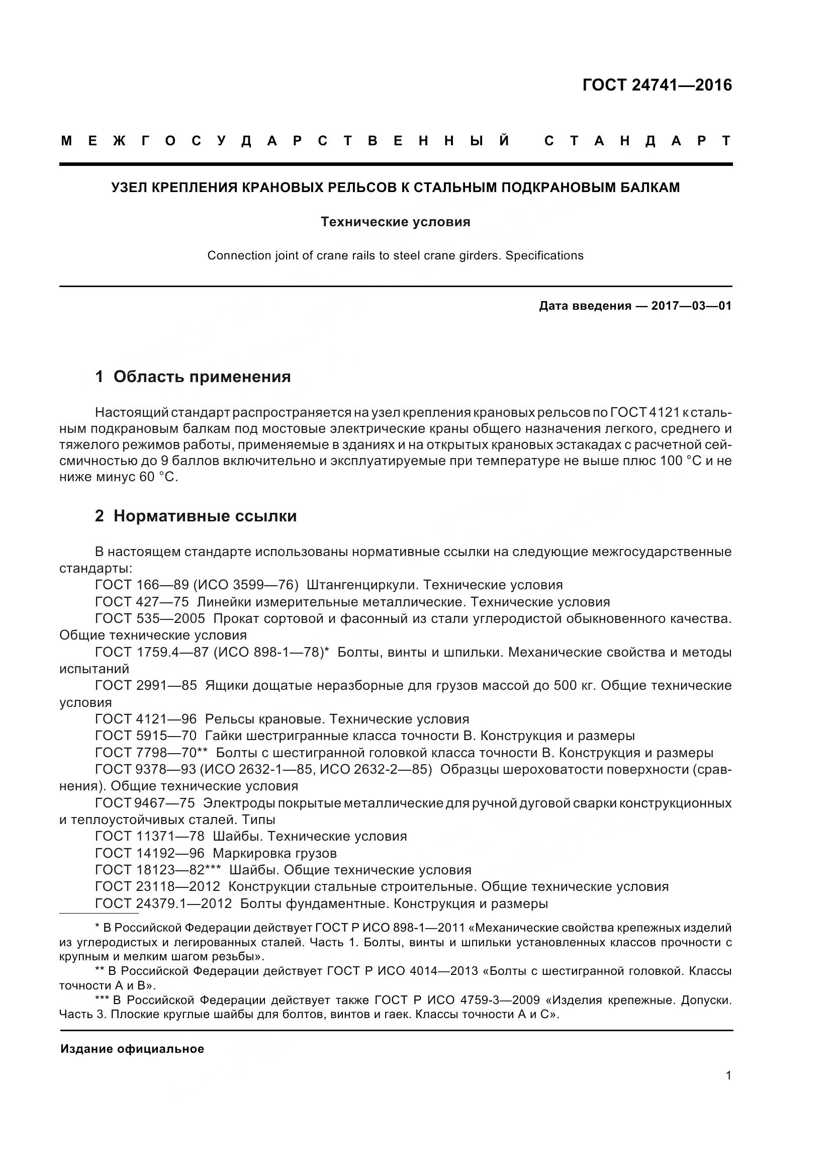 ГОСТ 24741-2016, страница 7