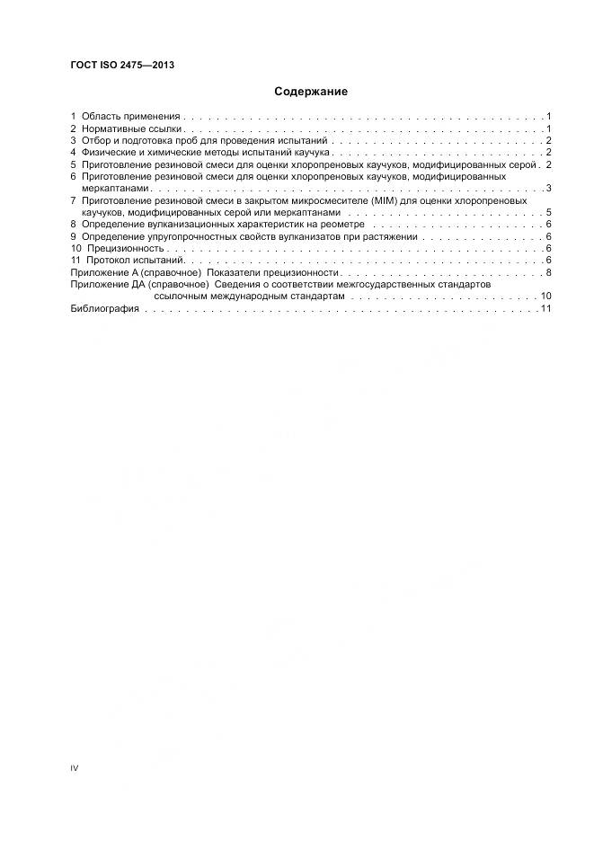 ГОСТ ISO 2475-2013, страница 4