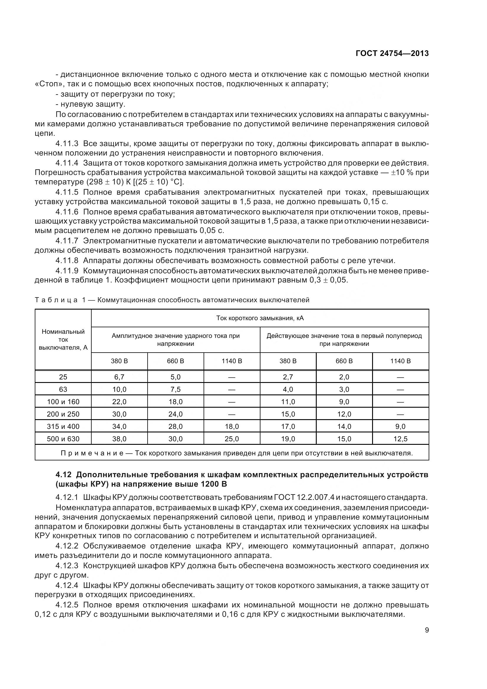 ГОСТ 24754-2013, страница 14