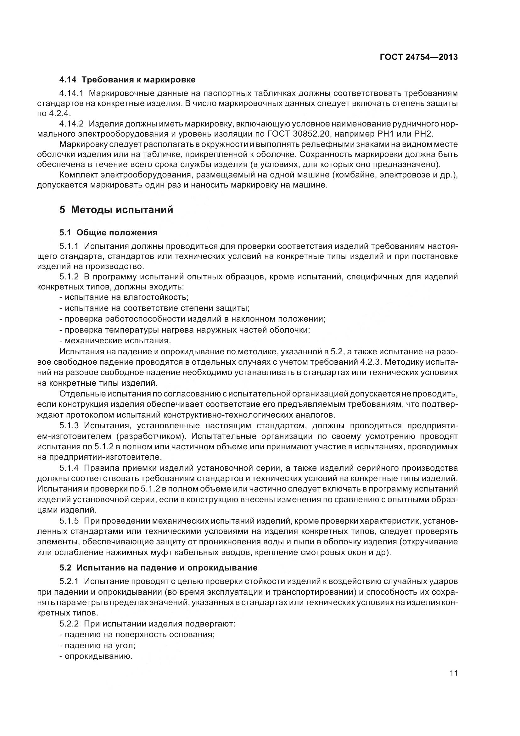 ГОСТ 24754-2013, страница 16