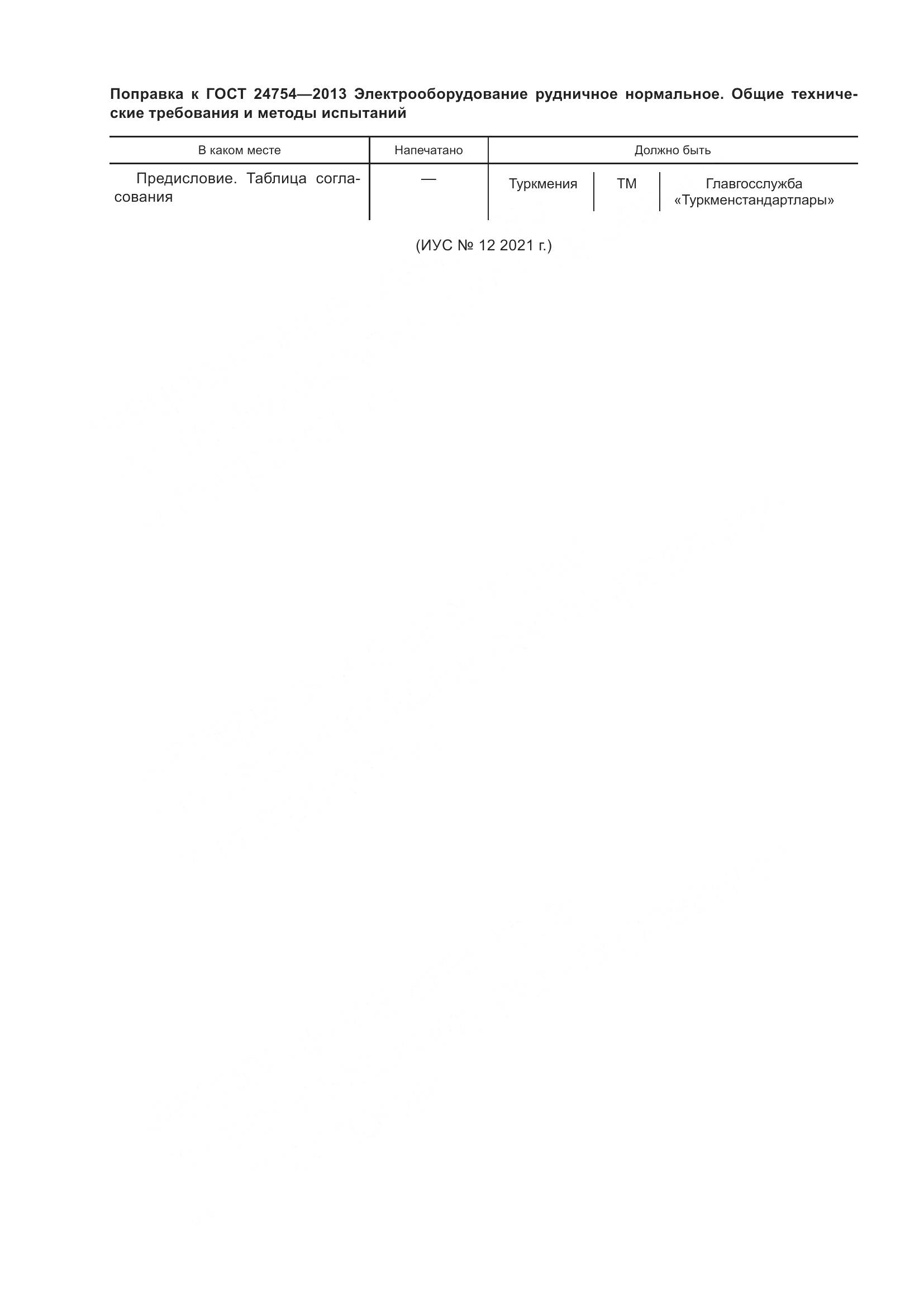 ГОСТ 24754-2013, страница 4