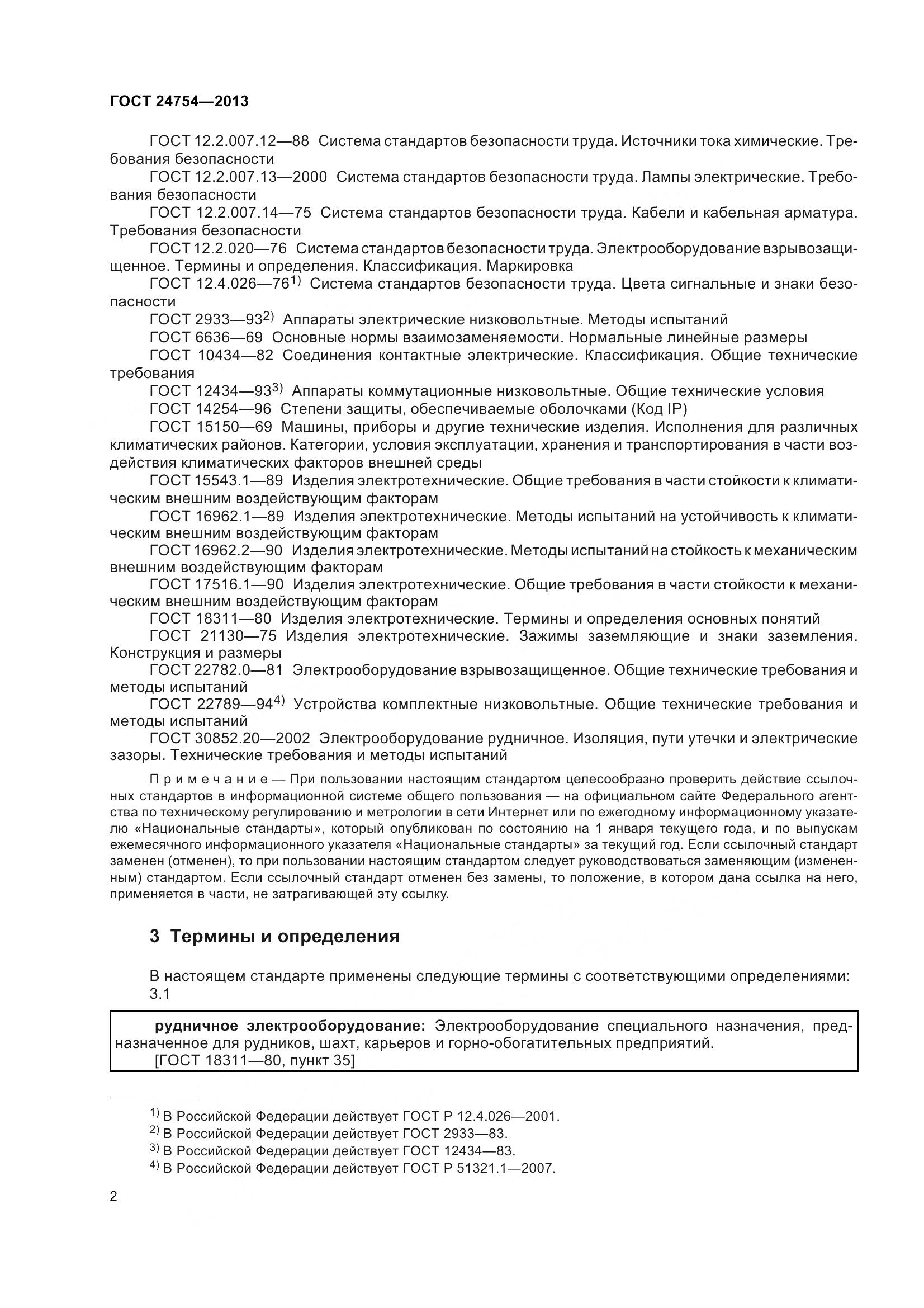 ГОСТ 24754-2013, страница 7