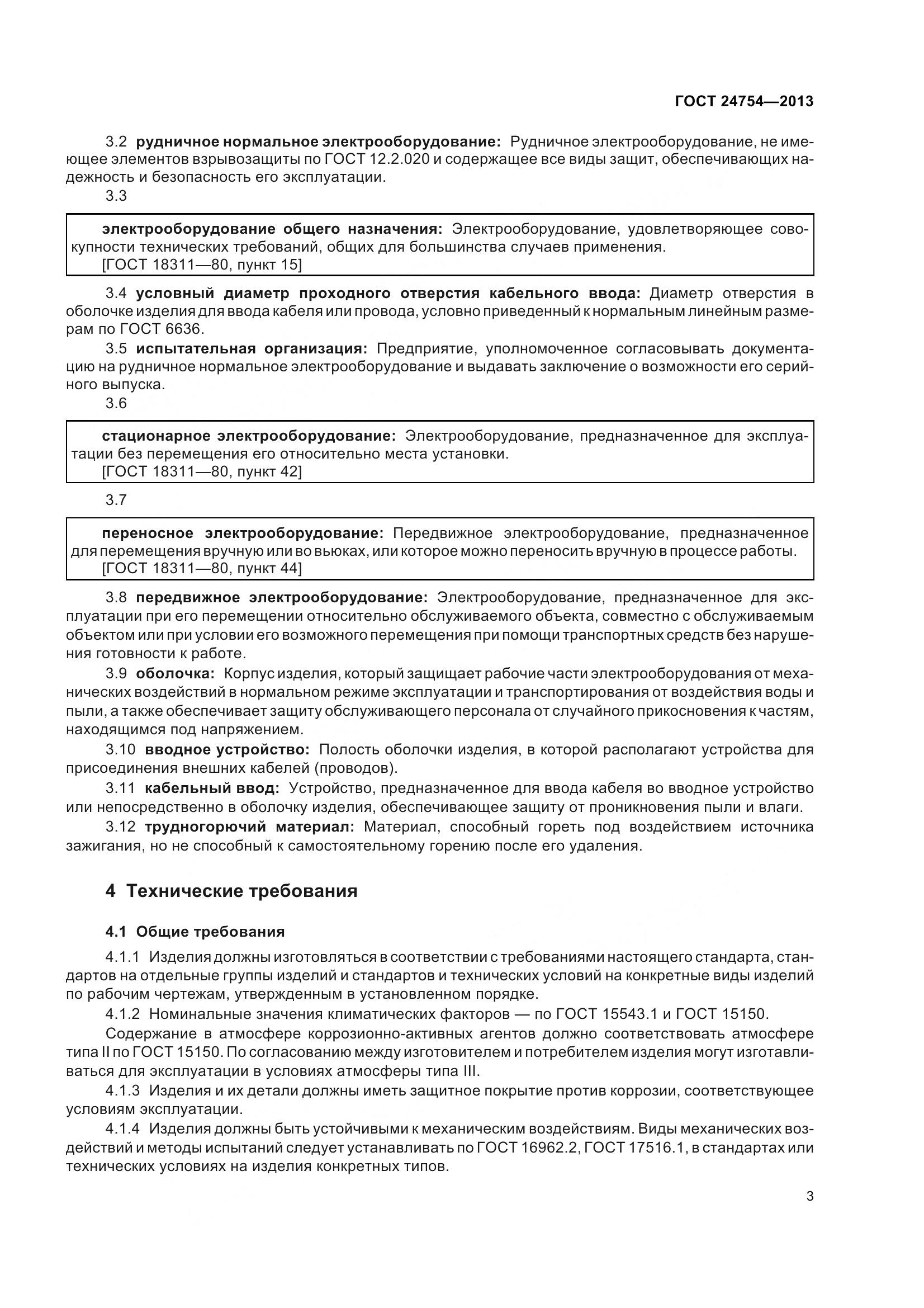 ГОСТ 24754-2013, страница 8