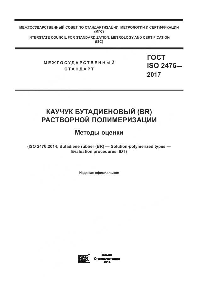 ГОСТ ISO 2476-2017, страница 1