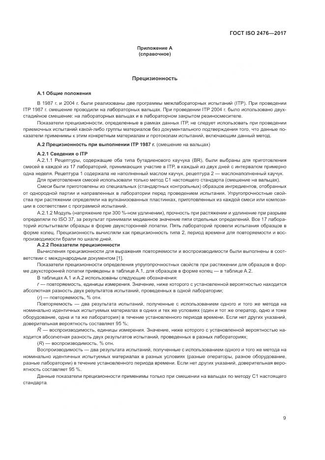 ГОСТ ISO 2476-2017, страница 13