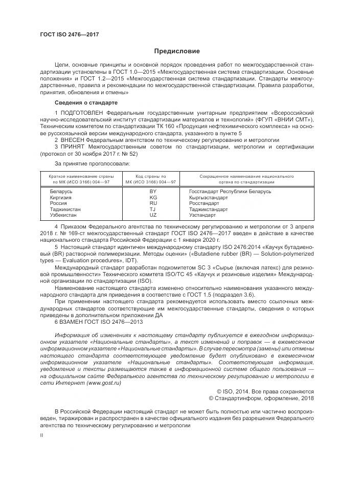 ГОСТ ISO 2476-2017, страница 2