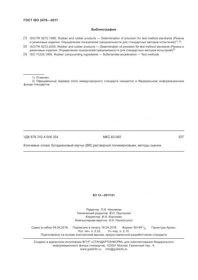 ГОСТ ISO 2476-2017, страница 20