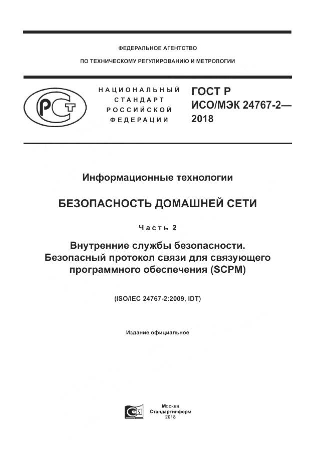 ГОСТ Р ИСО/МЭК 24767-2-2018, страница 1