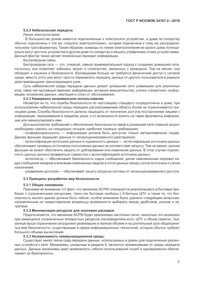 ГОСТ Р ИСО/МЭК 24767-2-2018, страница 11