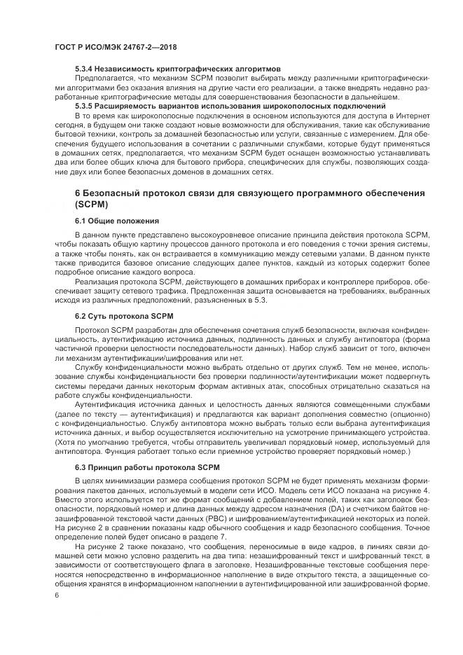 ГОСТ Р ИСО/МЭК 24767-2-2018, страница 12