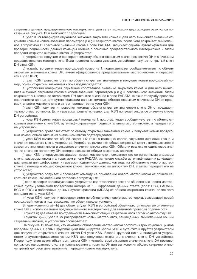 ГОСТ Р ИСО/МЭК 24767-2-2018, страница 31