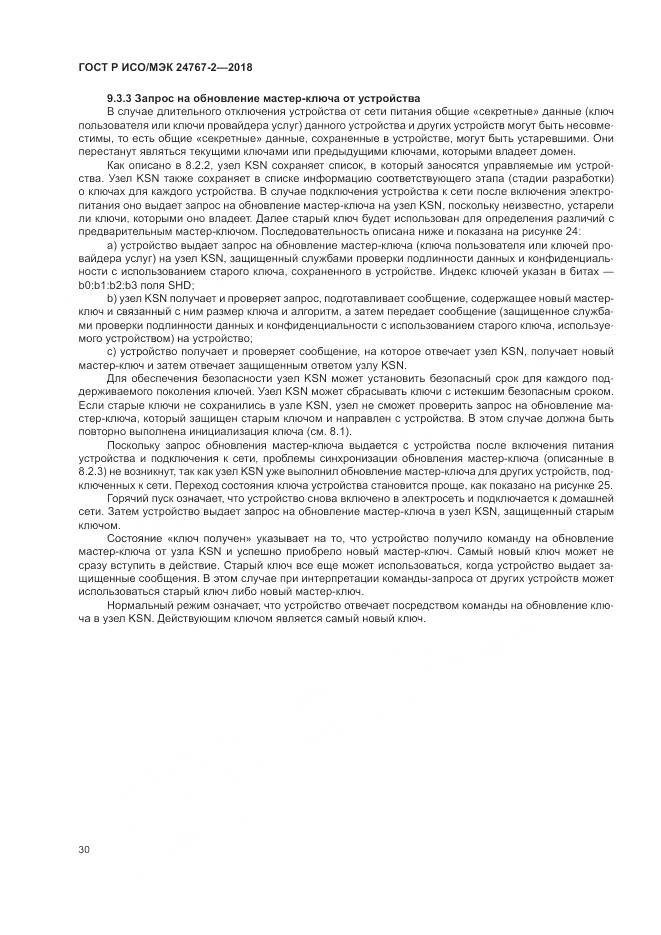 ГОСТ Р ИСО/МЭК 24767-2-2018, страница 36