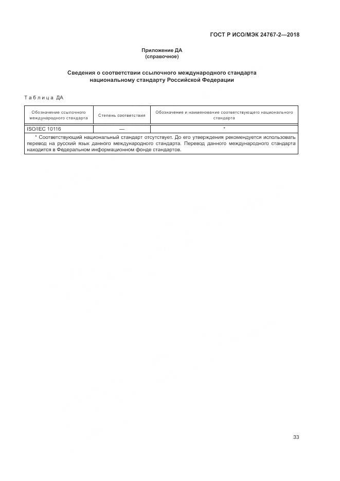 ГОСТ Р ИСО/МЭК 24767-2-2018, страница 39