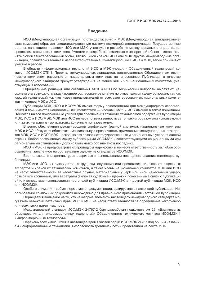 ГОСТ Р ИСО/МЭК 24767-2-2018, страница 5