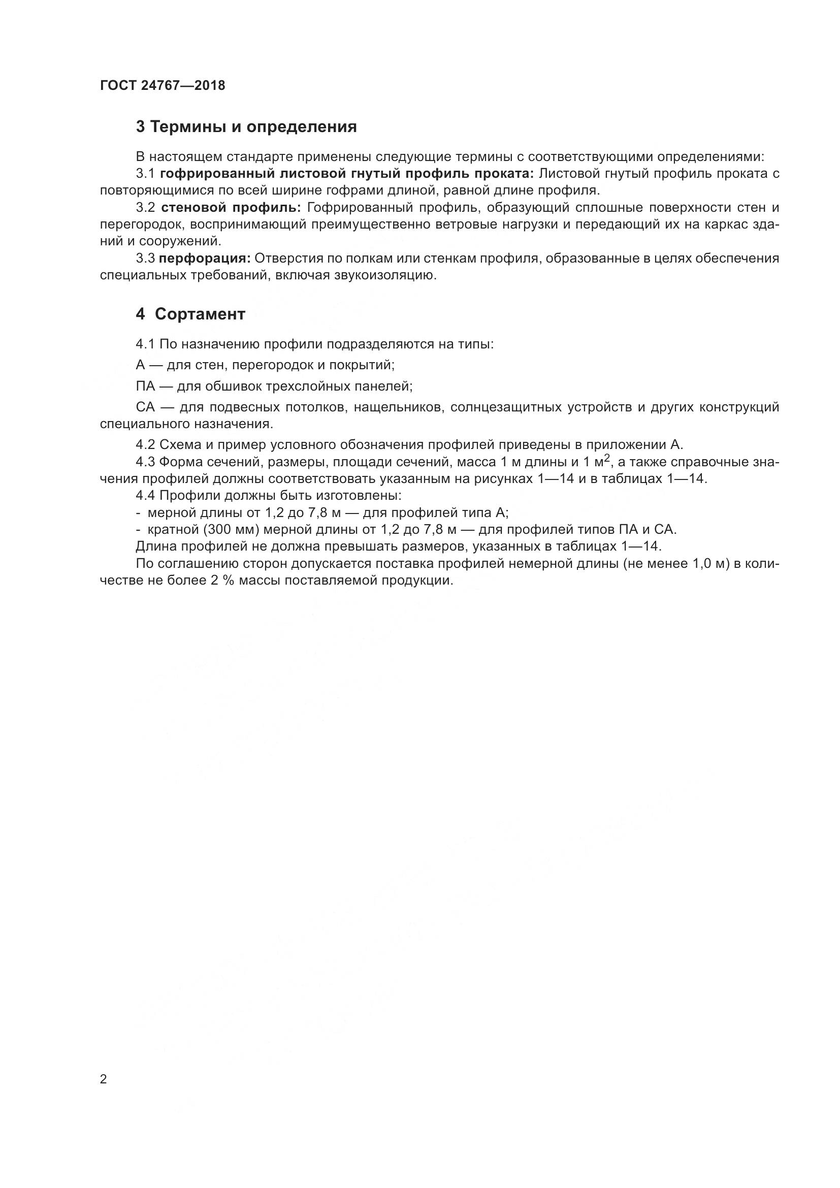 ГОСТ 24767-2018, страница 7