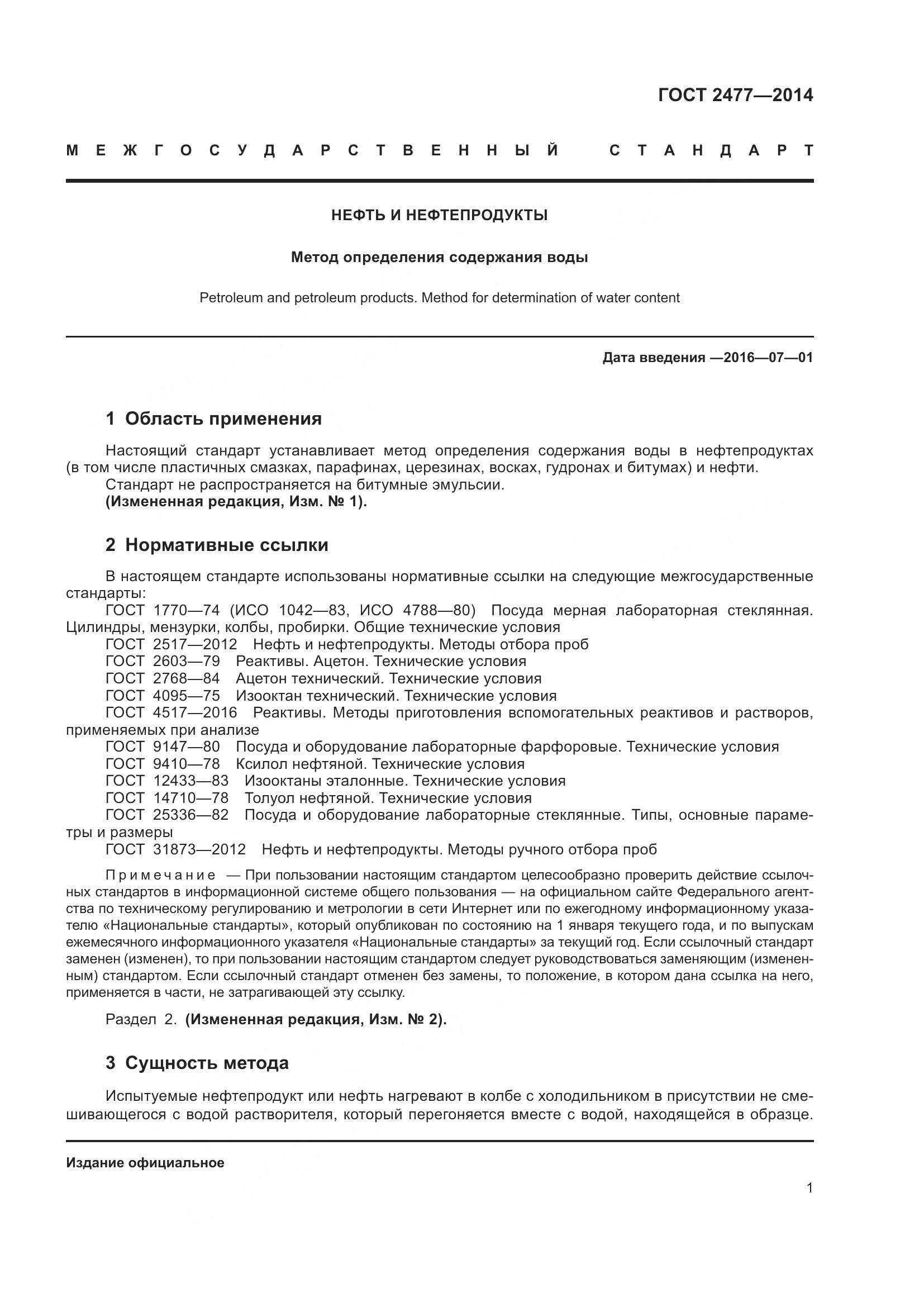 ГОСТ 2477-2014, страница 5