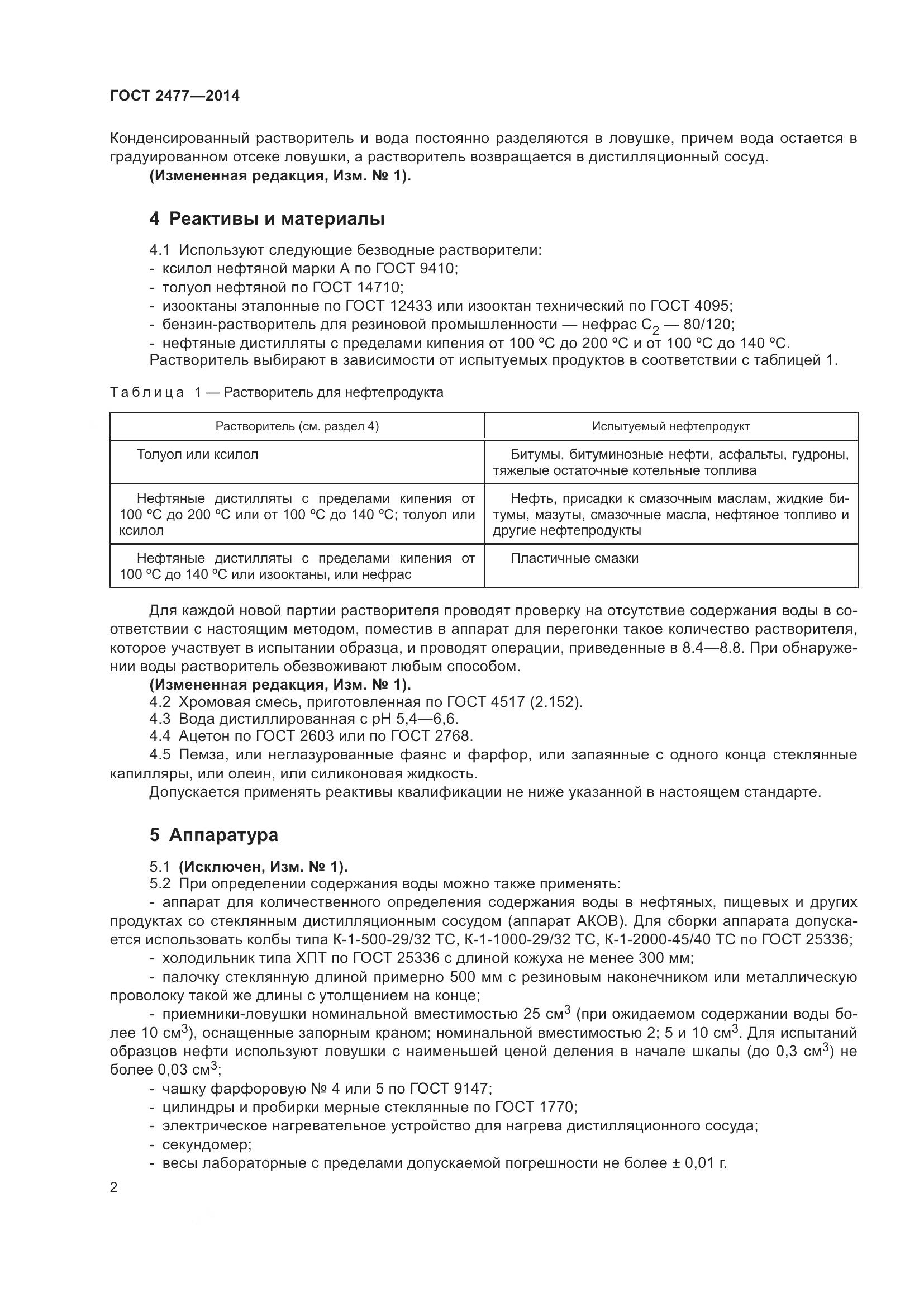 ГОСТ 2477-2014, страница 6