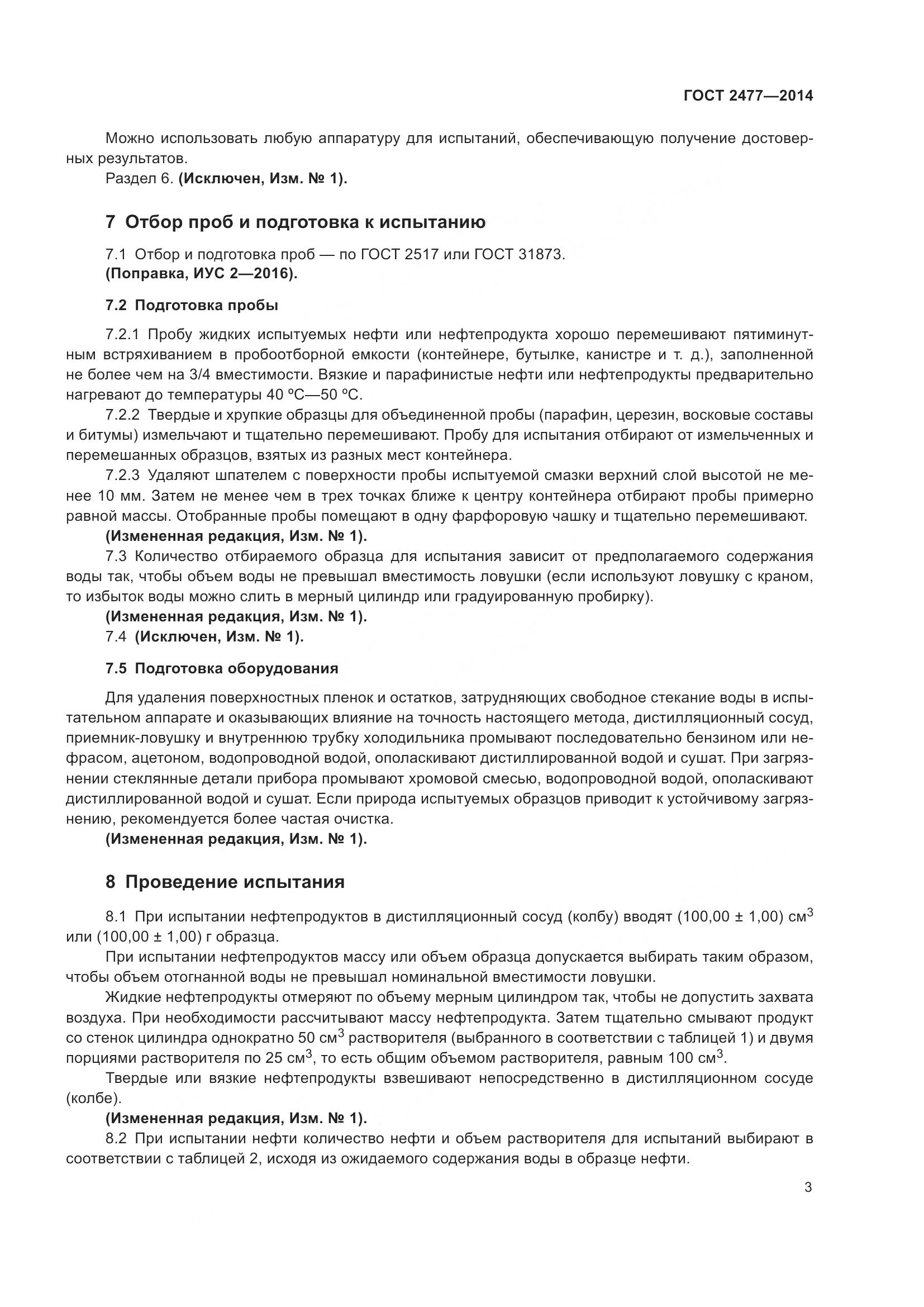 ГОСТ 2477-2014, страница 7