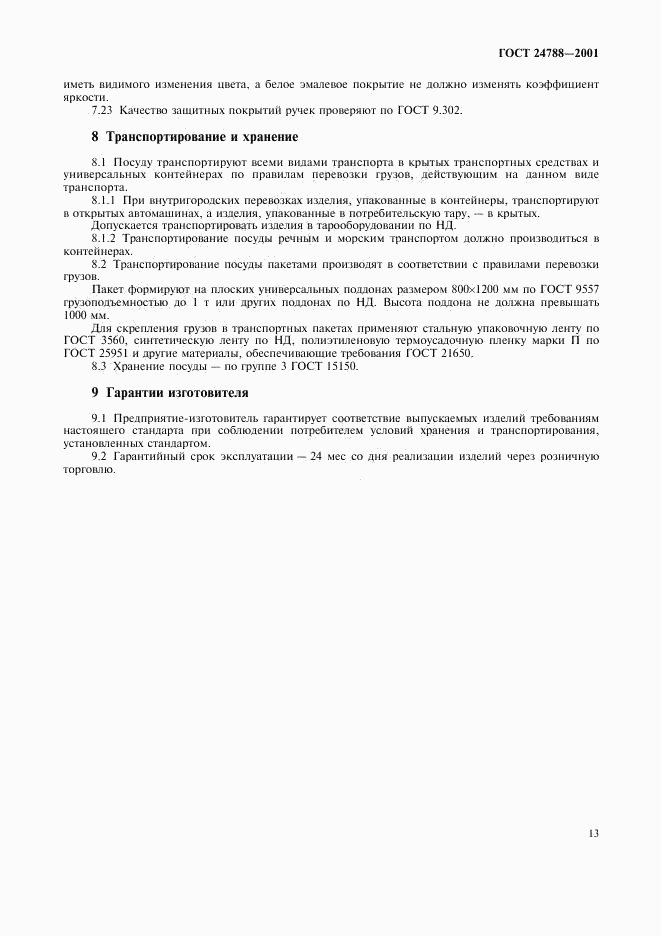 ГОСТ 24788-2001, страница 15