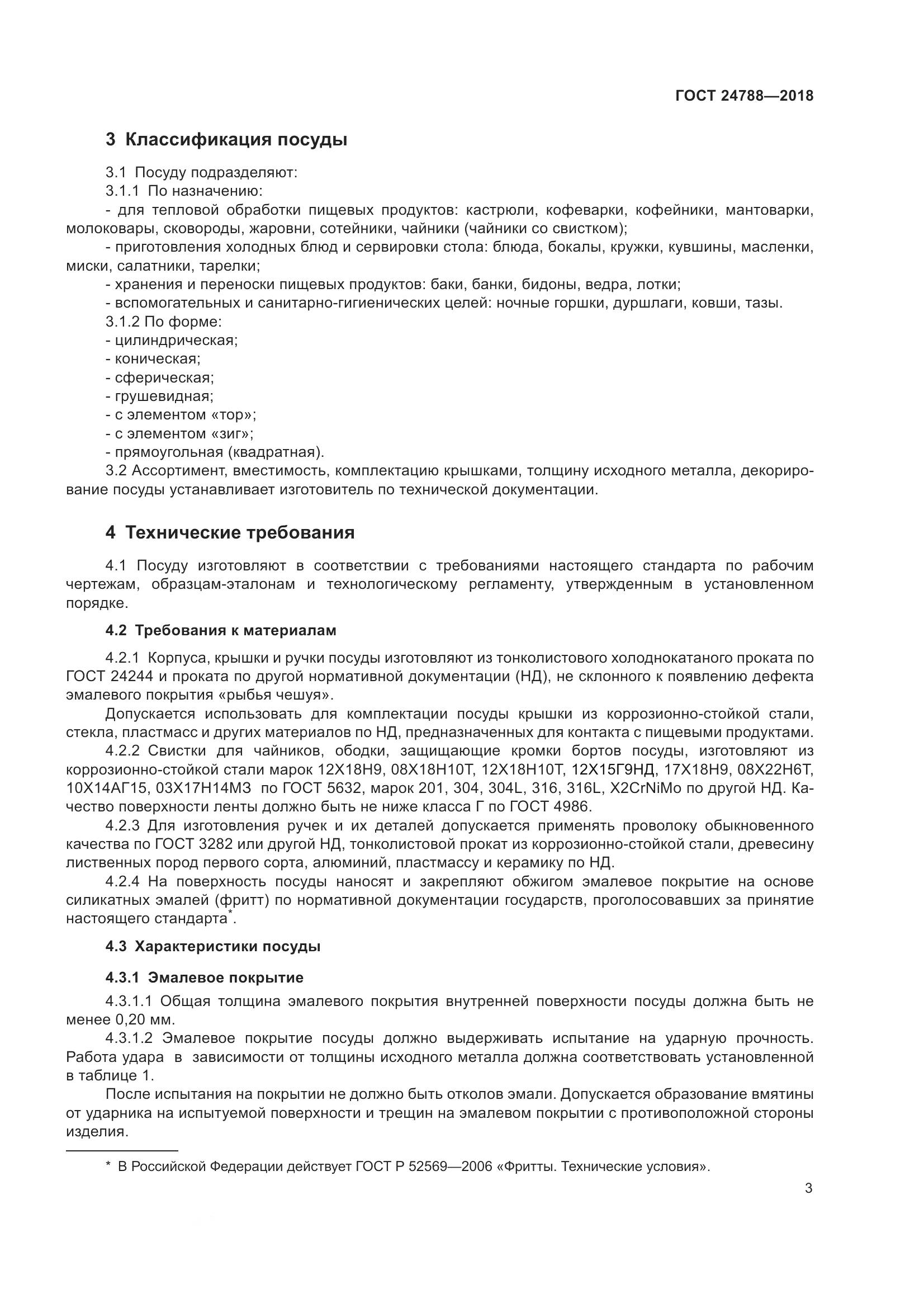 ГОСТ 24788-2018, страница 9