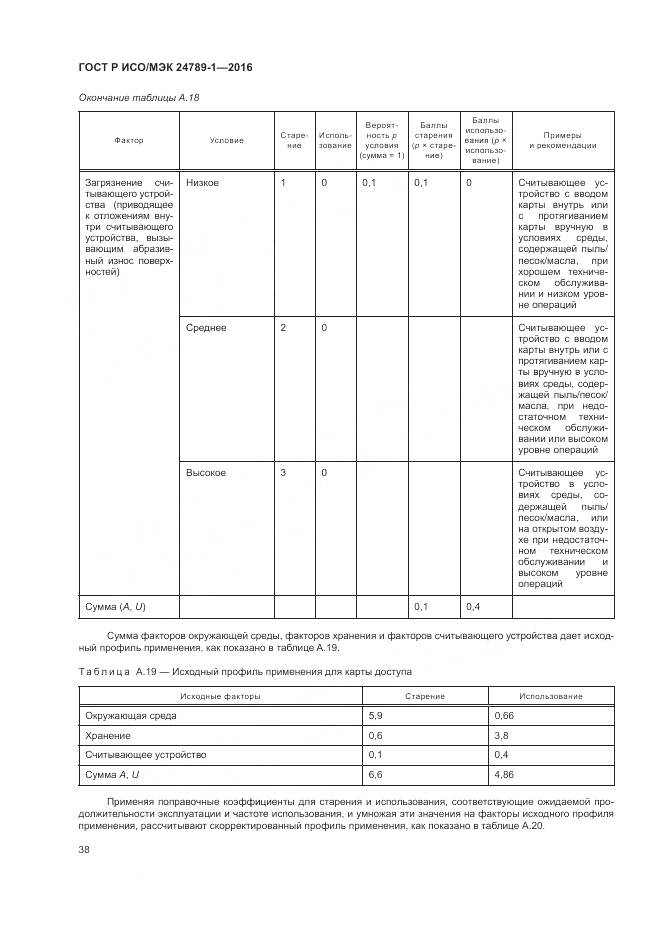 ГОСТ Р ИСО/МЭК 24789-1-2016, страница 44