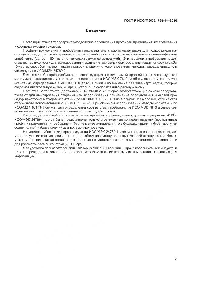 ГОСТ Р ИСО/МЭК 24789-1-2016, страница 5
