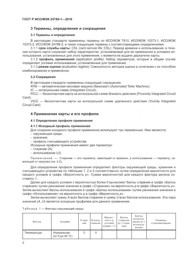 ГОСТ Р ИСО/МЭК 24789-1-2016, страница 8