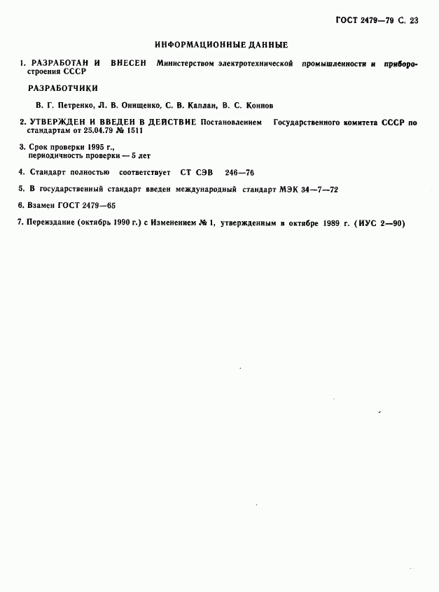 ГОСТ 2479-79, страница 24