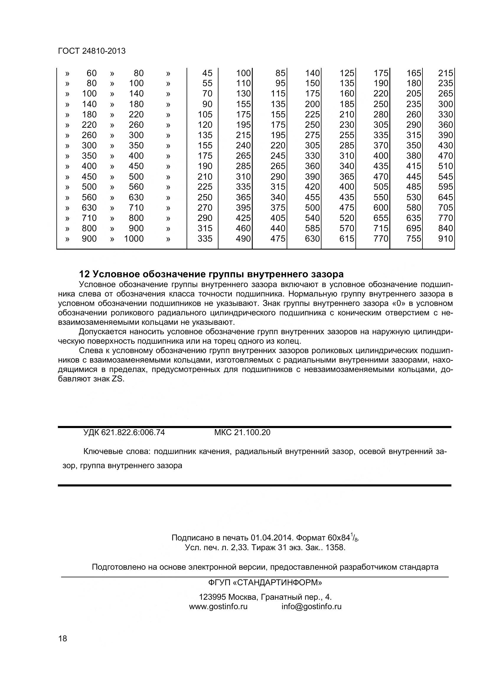 ГОСТ 24810-2013, страница 22