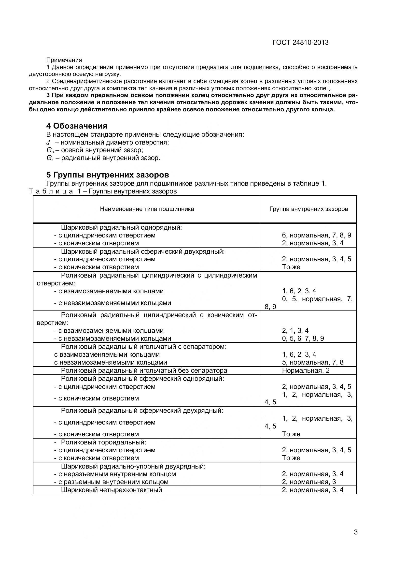 ГОСТ 24810-2013, страница 7