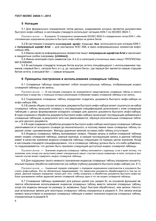 ГОСТ ISO/IEC 24824-1-2013, страница 10