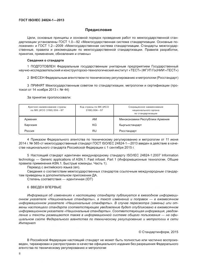 ГОСТ ISO/IEC 24824-1-2013, страница 2