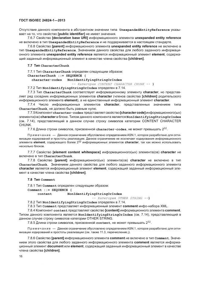ГОСТ ISO/IEC 24824-1-2013, страница 20