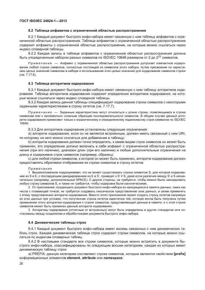 ГОСТ ISO/IEC 24824-1-2013, страница 30