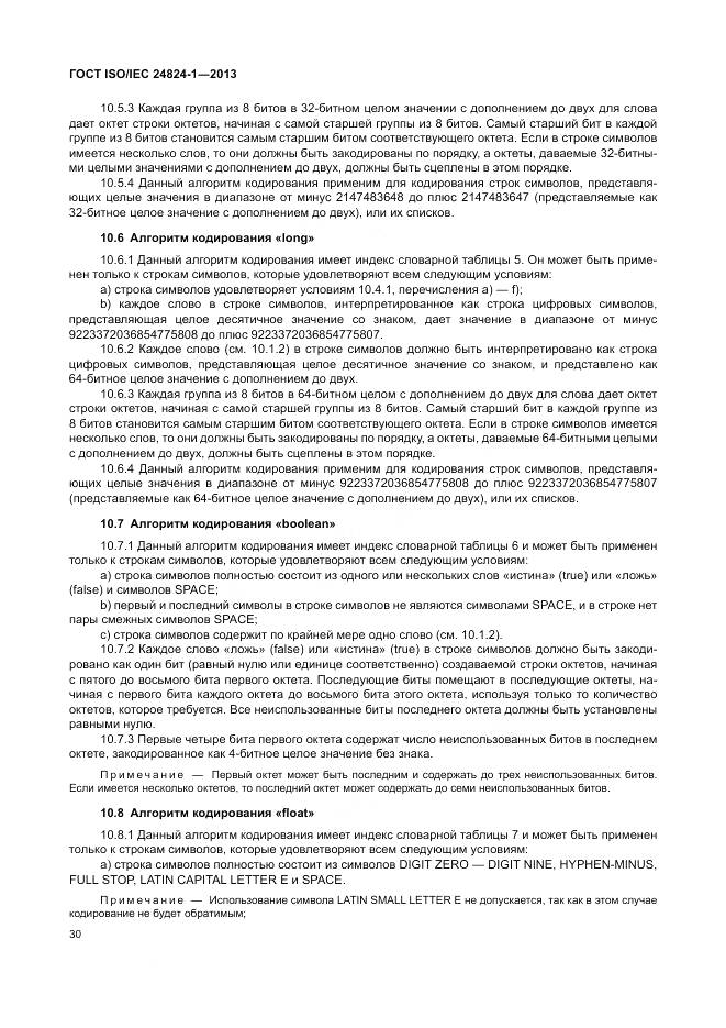 ГОСТ ISO/IEC 24824-1-2013, страница 34