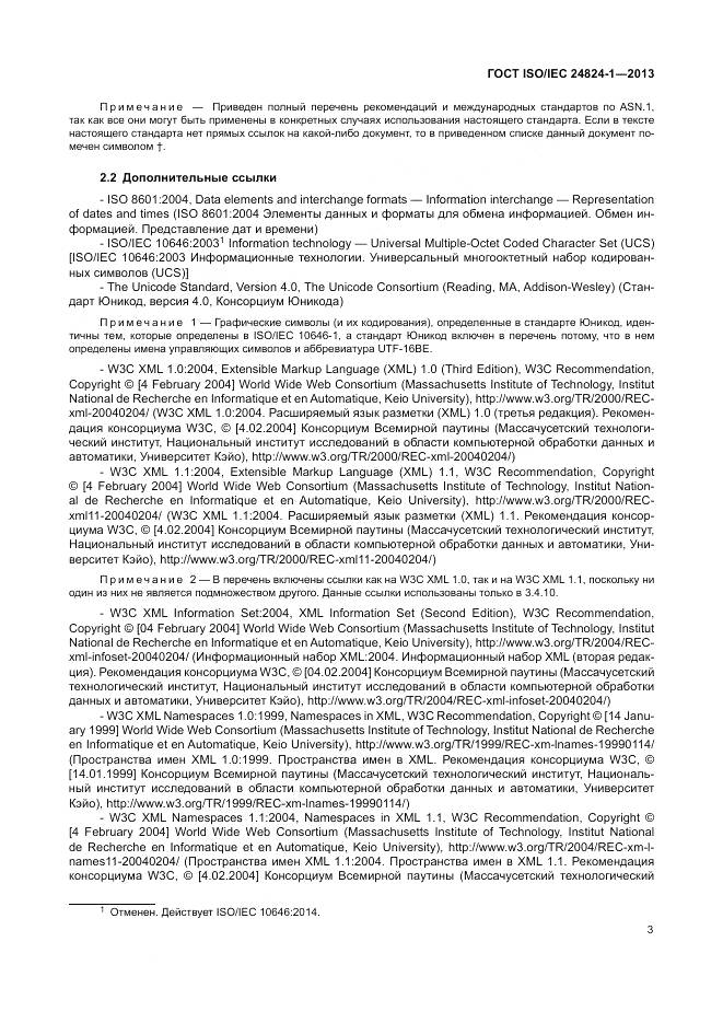 ГОСТ ISO/IEC 24824-1-2013, страница 7