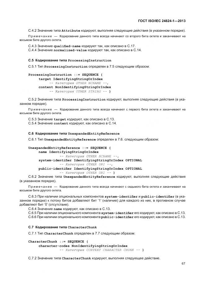 ГОСТ ISO/IEC 24824-1-2013, страница 71