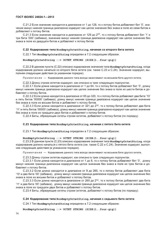 ГОСТ ISO/IEC 24824-1-2013, страница 78