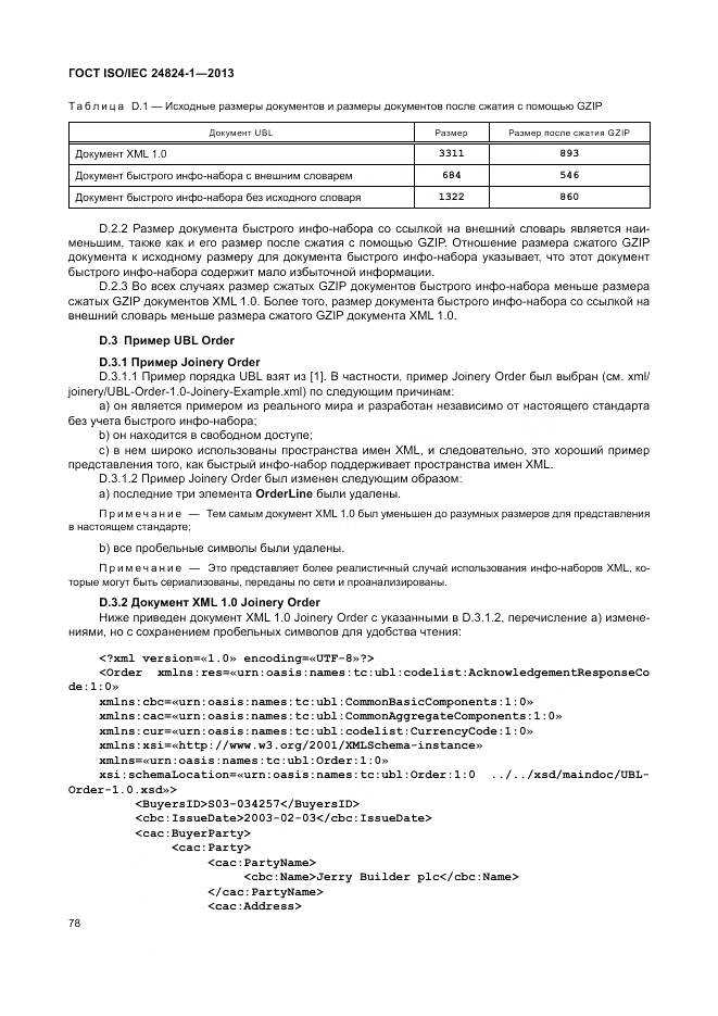 ГОСТ ISO/IEC 24824-1-2013, страница 82